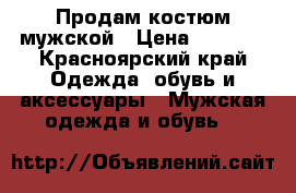 Продам костюм мужской › Цена ­ 2 000 - Красноярский край Одежда, обувь и аксессуары » Мужская одежда и обувь   